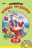 Словничок мовних труднощів. 1-4 клас (9789660838758)