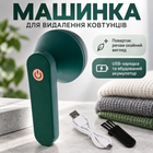 Машинка для видалення ковтунців Lint Remover з USB-зарядкою та вбудованим акумулятором