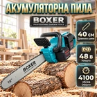 Аккумуляторная цепая пила BOXER BX-3316 с шиной 40 см 2 АКБ 48V скорость цепи 15 м/с 4100 об/мин