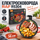 Електросковорода RAF R5304 з антипригарним покриттям, діаметром 36 см та регульованою температурою, 1800 Вт