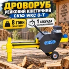 Дровокол реечный Скиф WKC-8Т кинетический горизонтальный электрический на колесах 1100 Вт (21072040) для дома с электродвигателем, Колун электрический для дров, Станок для колки дров