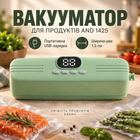 Вакууматор для продуктів AND 1425 з портативною USB-зарядкою і шириною шва 1,5 см