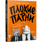 Книга Комікси Погані Парфуми Блискавка щенят (російською мовою)