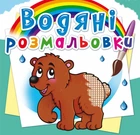 Книга "Водяные раскраски. Мишка" 0545