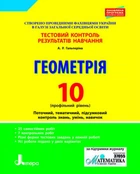 Геометрія Профільний рівень Тестовий контроль 10 клас 9789661789837
