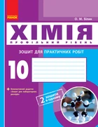 Хімія. Зошит. 10 кл. для л/п.роб. Профільний рівень (Укр) НОВА ПРОГРАМА Ранок 9786170944887 Ш530172У