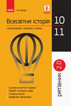 Всесвітня історія у визначеннях, таблицях і схемах. 10 - 11 класи. Серія «Рятівник 2.0» Скирда І.М. Г109044У 9786170948007