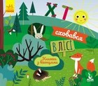 Книжка з віконцями. Хто сховався у лісі - Ольховська О.М. (9789667492878)