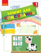 Зошит для списування 1 клас 9786170900562