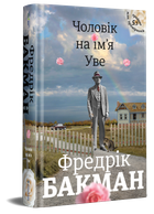 Чоловік на ім'я Уве - Бакман Фредрік (9786177563029)