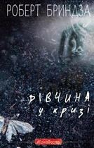 Дівчина у кризі (9789669933898)