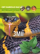 Світ навколо нас. Змії (9789669369185)