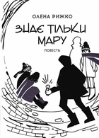 Знає тільки Мару - Рижко О. - 978-966-580-539-7