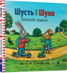 Шусть і Шуня. Спритний самокат - Шеффлер Аксель (9786177395934)