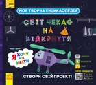 СЧНВ. Моя творча енциклопедія. Я хочу все знати.