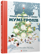 Рождество приходит в страну Муми-троллей (на украинском языке)