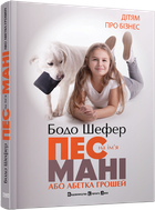 Книга Пес на ім'я Мані або абетка грошей. Автор - Бодо Шефер (ВСЛ) (тв.)