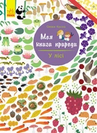 Моя книга природи : У лісі (у) Ранок