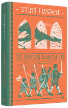 Книга Варта! Варта. Дискосвіт. Варта. Книга 1. Автор - Пратчетт Террі (ВСЛ)