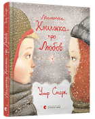 Книга Маленька книжка про любов. Автор - Старк Ульф (ВСЛ)
