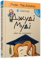 Меґан МакДоналд - Джуді Муді йде до коледжу. Книжка 8