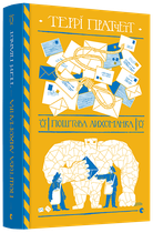 Книга Поштова лихоманка. Дискосвіт. Мокр фон Губперук. Книга 1. Автор - Террі Пратчетт (ВСЛ)