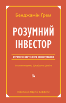 Розумний інвестор. Стратегія вартісного інвестування (9786177682287)