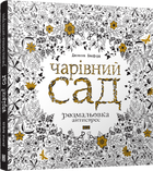 Раскраска Волшебный сад (на украинском языке)