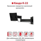 Крепление ТВ KVADO К-22 (черный) Кронштейн КВАДО Выносной, поворотно-наклонный 14-28 до 15 кг