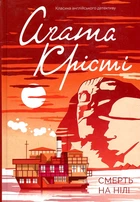 Смерть на Ниле: роман (Классика английского детектива)