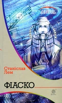 Фиаско: роман.