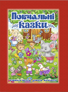 Повчальні казки (червона) (9786175366806)
