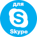 Для Skype