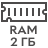 RAM 2GB