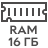 RAM 16GB