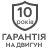 10 лет гарантия на двигатель