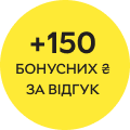 150 бонусних ₴ за відгук