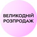 Великий Великодній розпродаж