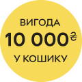 Вигода 10000₴ в кошику