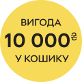 Вигода 10000 в кошику!