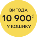 Вигода 10900 в кошику!