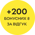 200 бонусних ₴ за відгук