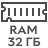 RAM 32GB