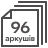 96 аркушів