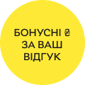 Бонусні ₴ за Ваш відгук