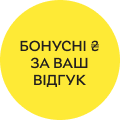 Бонусні ₴ за Ваш відгук