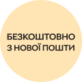 Безкоштовна доставка у відділення Нової пошти