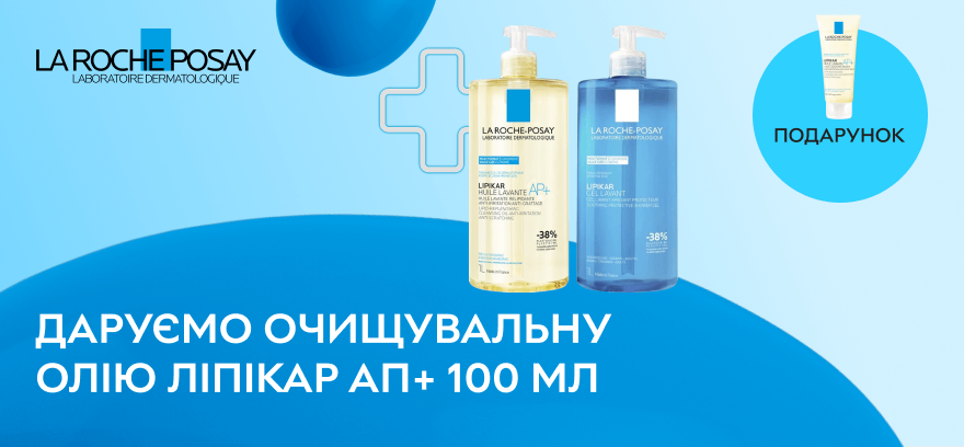 При покупке больших форматов La Roche-Posay - очищающее масло 100 мл в подарок!
