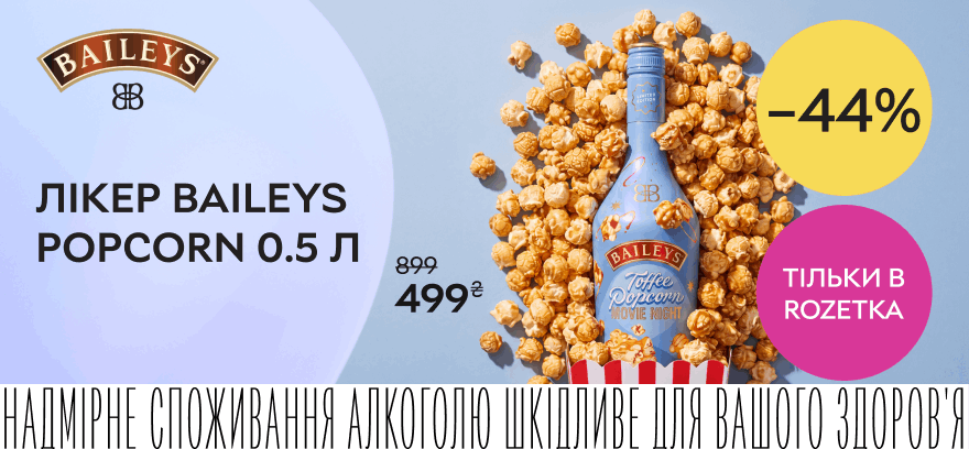 Скидка 44% на ликер Baileys Popcorn 0.5 л