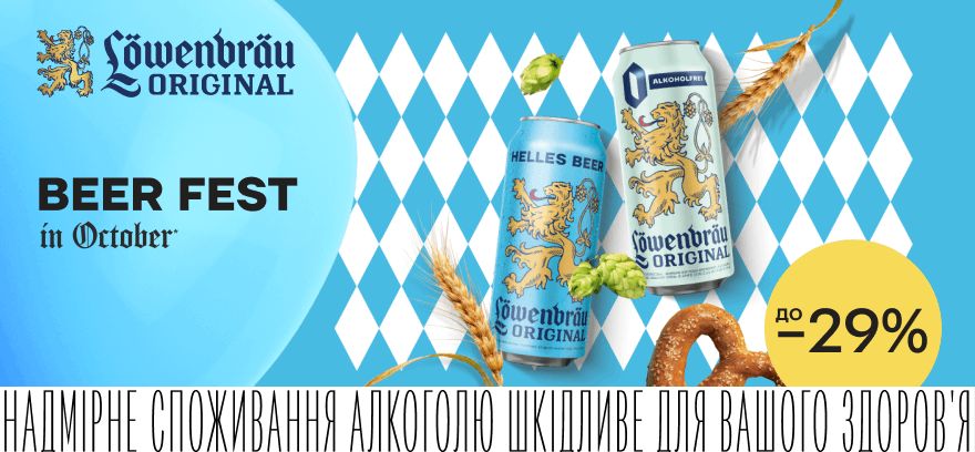 Скидки до 29% на пиво Lowenbrau!